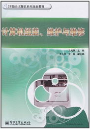 計算機組裝、維護與維修 全面保障您的數(shù)字生活